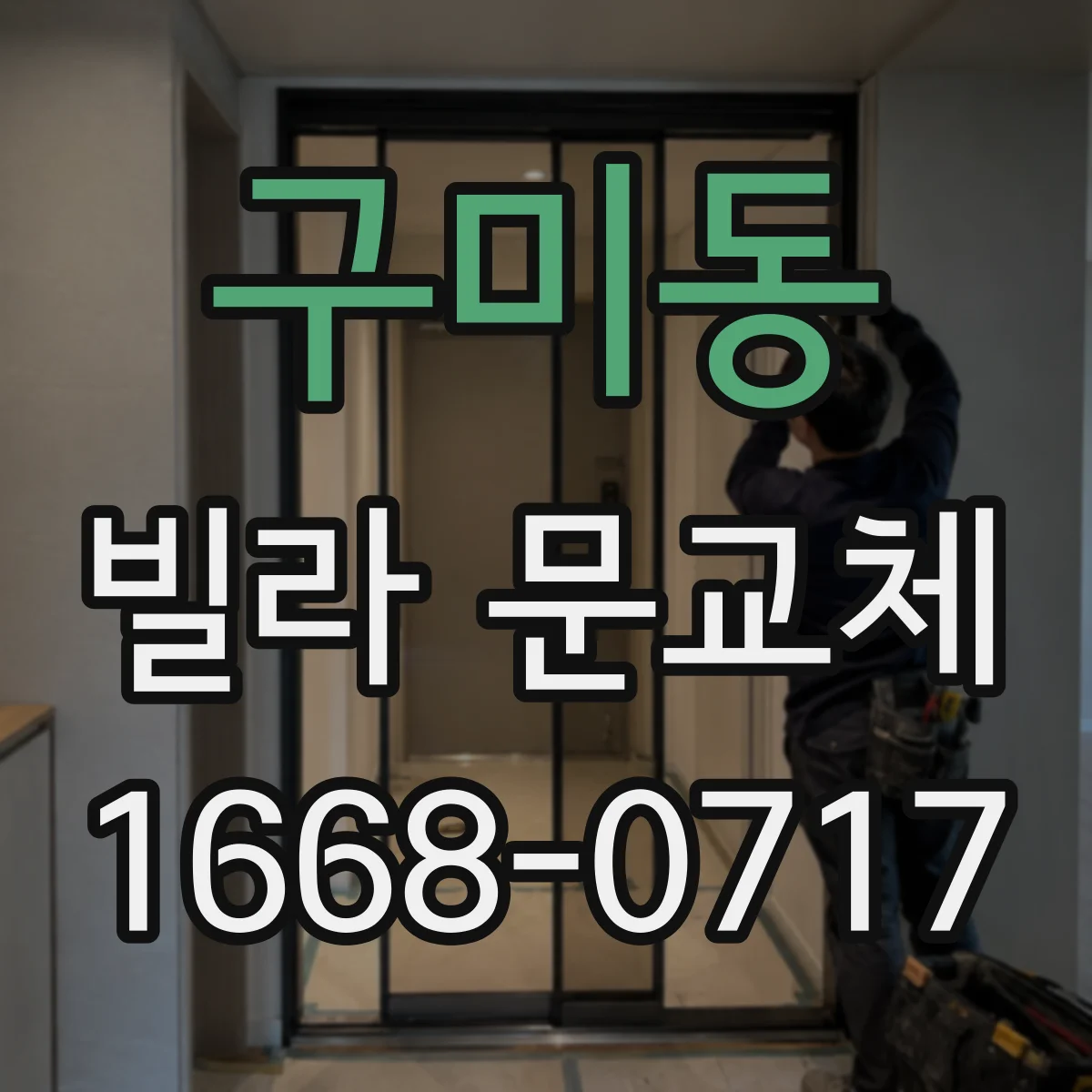 구미동 빌라 문교체