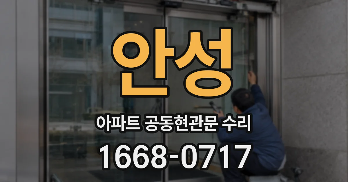 안성 아파트 공동현관문 수리