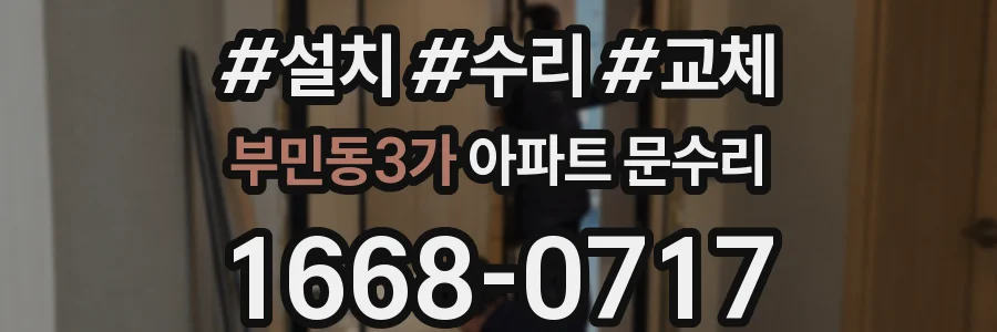 부민동3가 아파트 문수리