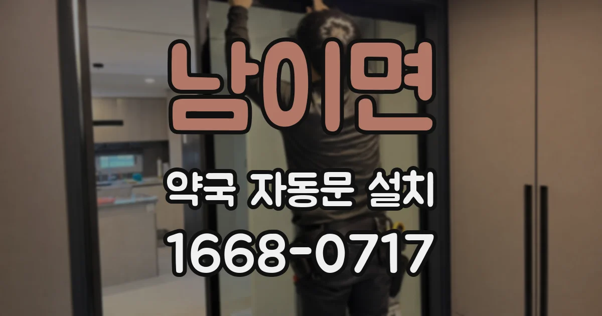 남이면 약국 자동문 설치