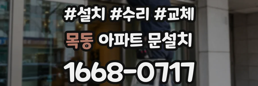 목동 아파트 문설치