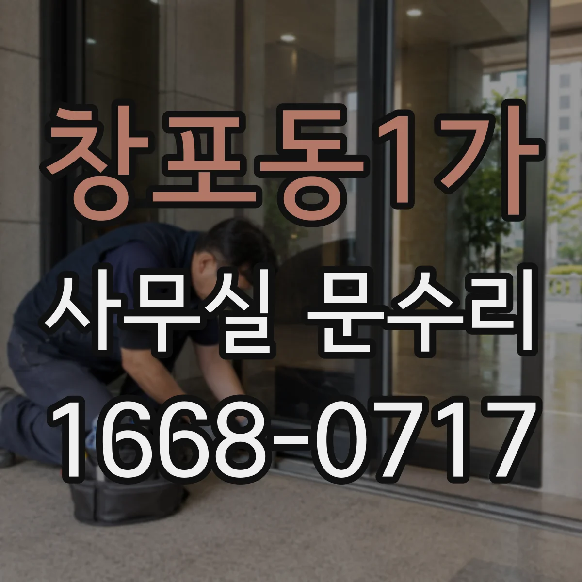 창포동1가 사무실 문수리