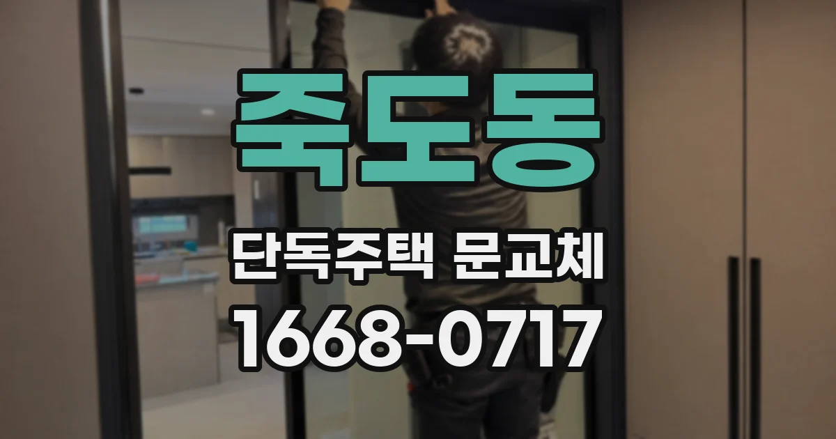 죽도동 단독주택 문교체