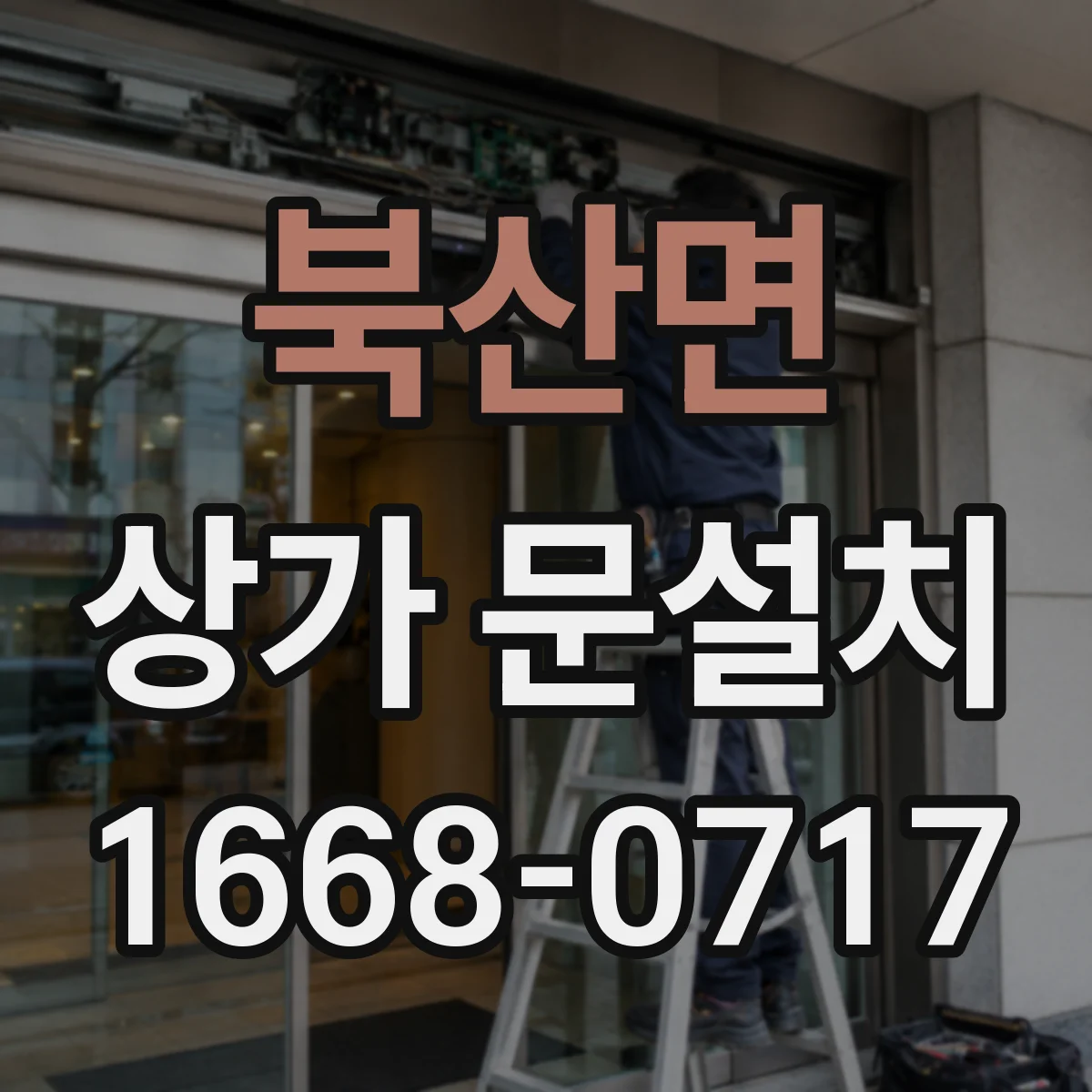 북산면 상가 문설치