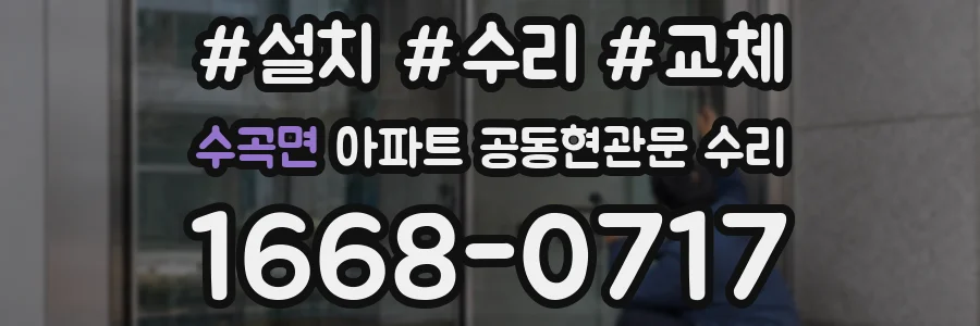수곡면 아파트 공동현관문 수리