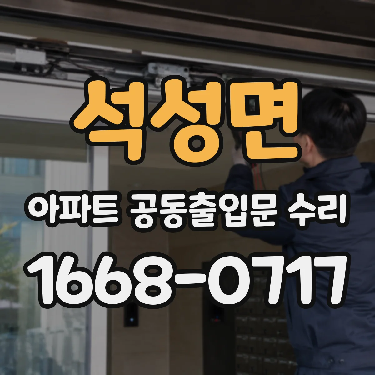 석성면 아파트 공동출입문 수리