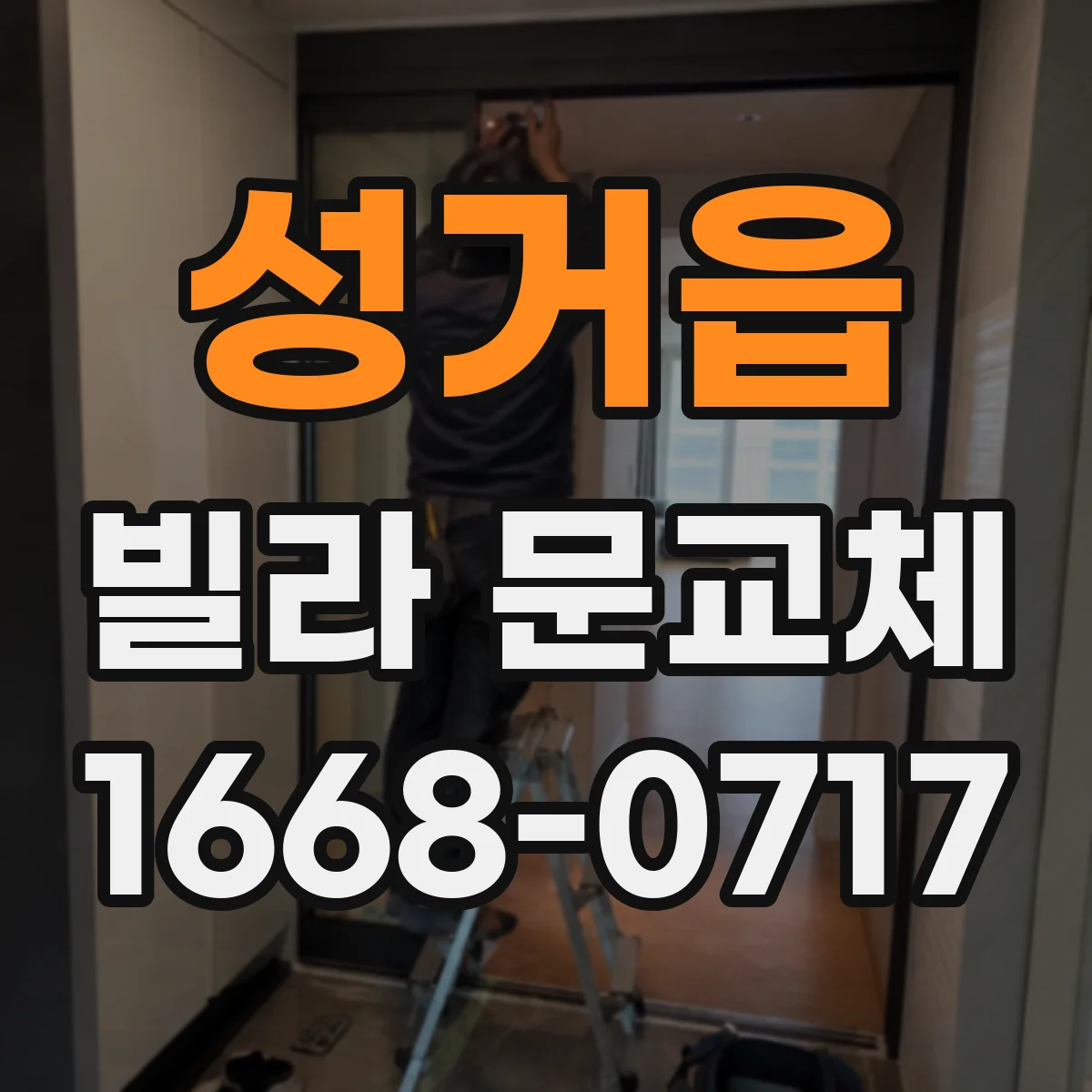 성거읍 빌라 문교체