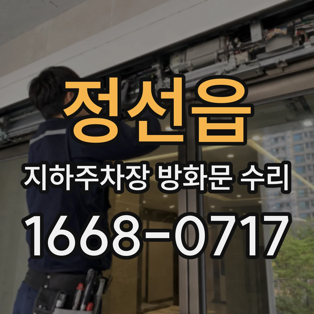 정선읍 지하주차장 방화문 수리