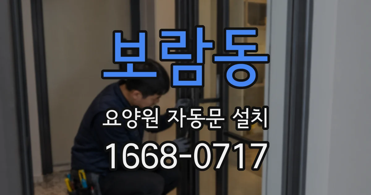 보람동 요양원 자동문 설치
