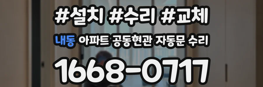 내동 아파트 공동현관 자동문 수리