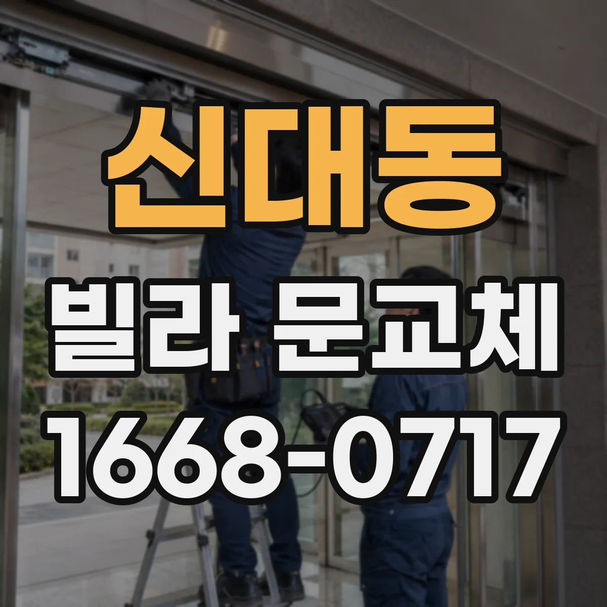 신대동 빌라 문교체