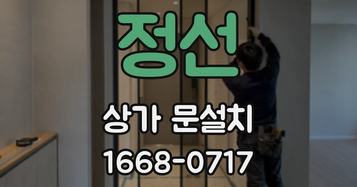 정선 상가 문설치