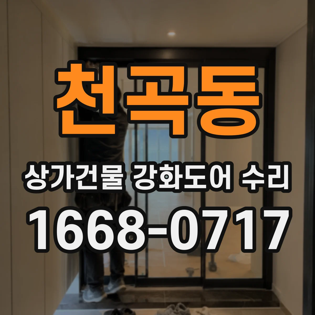 천곡동 상가건물 강화도어 수리