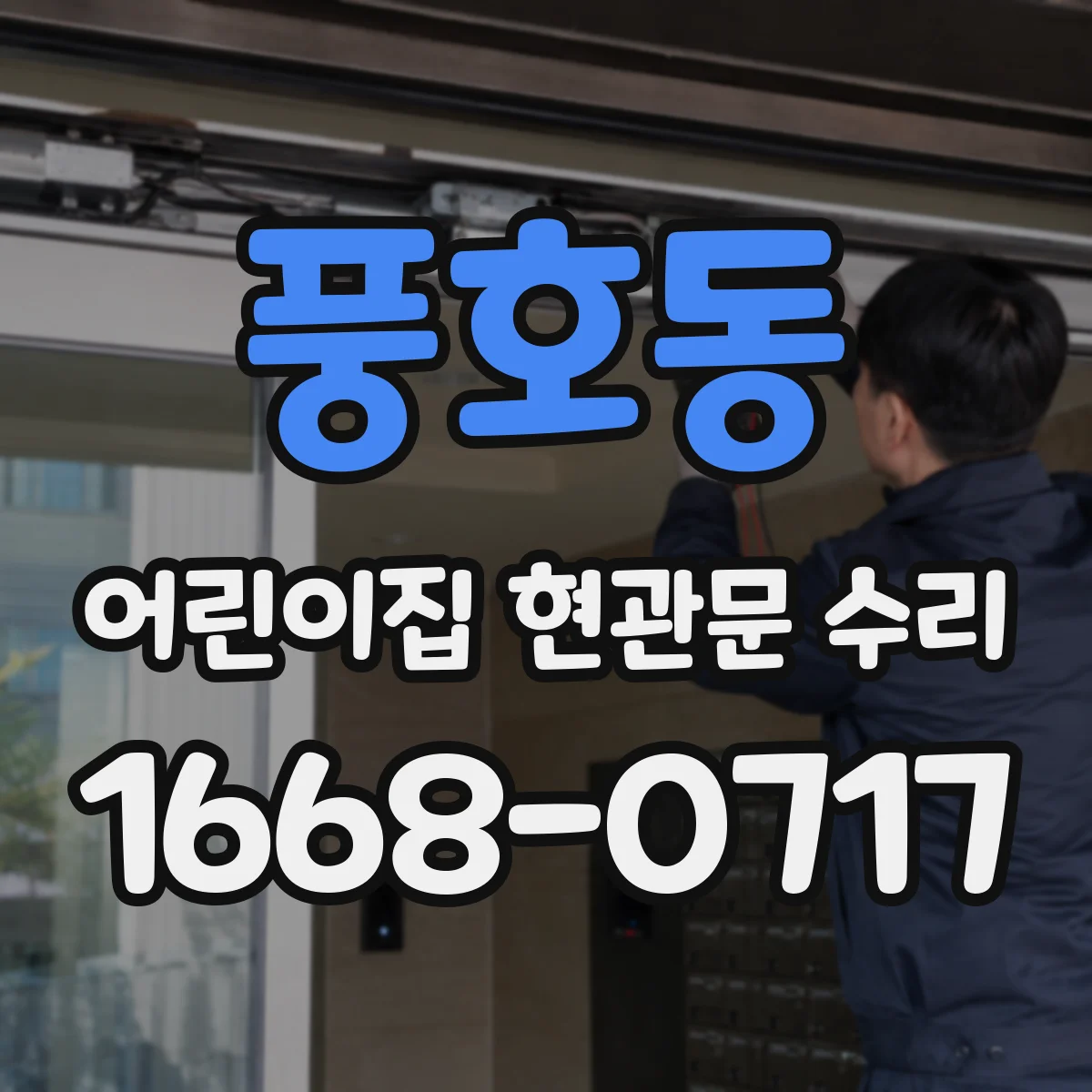 풍호동 어린이집 현관문 수리