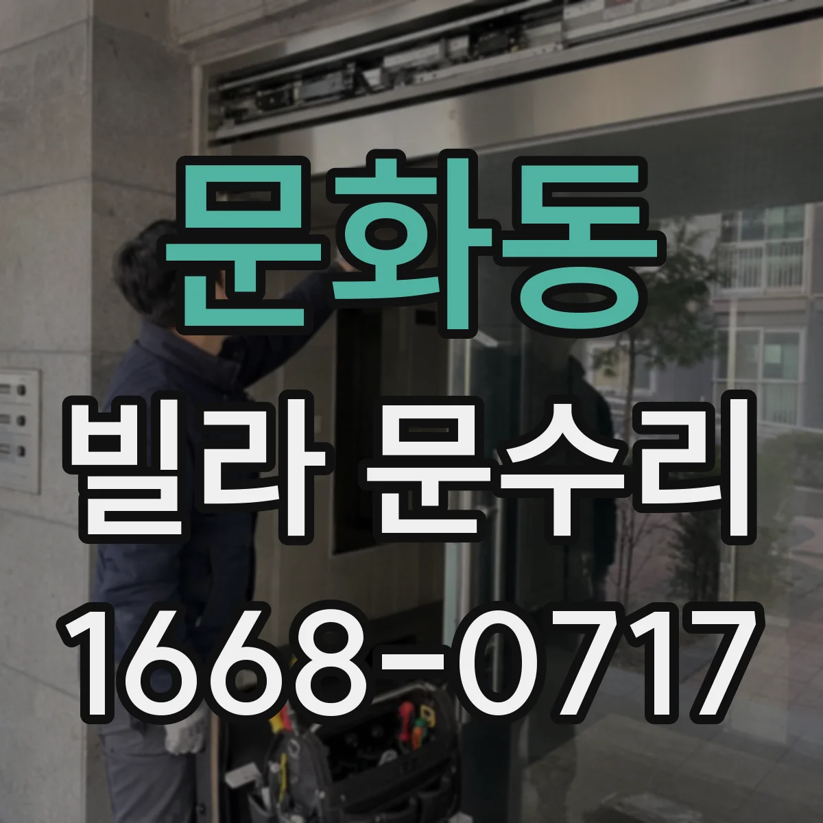 문화동 빌라 문수리