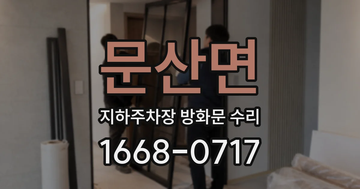 문산면 지하주차장 방화문 수리