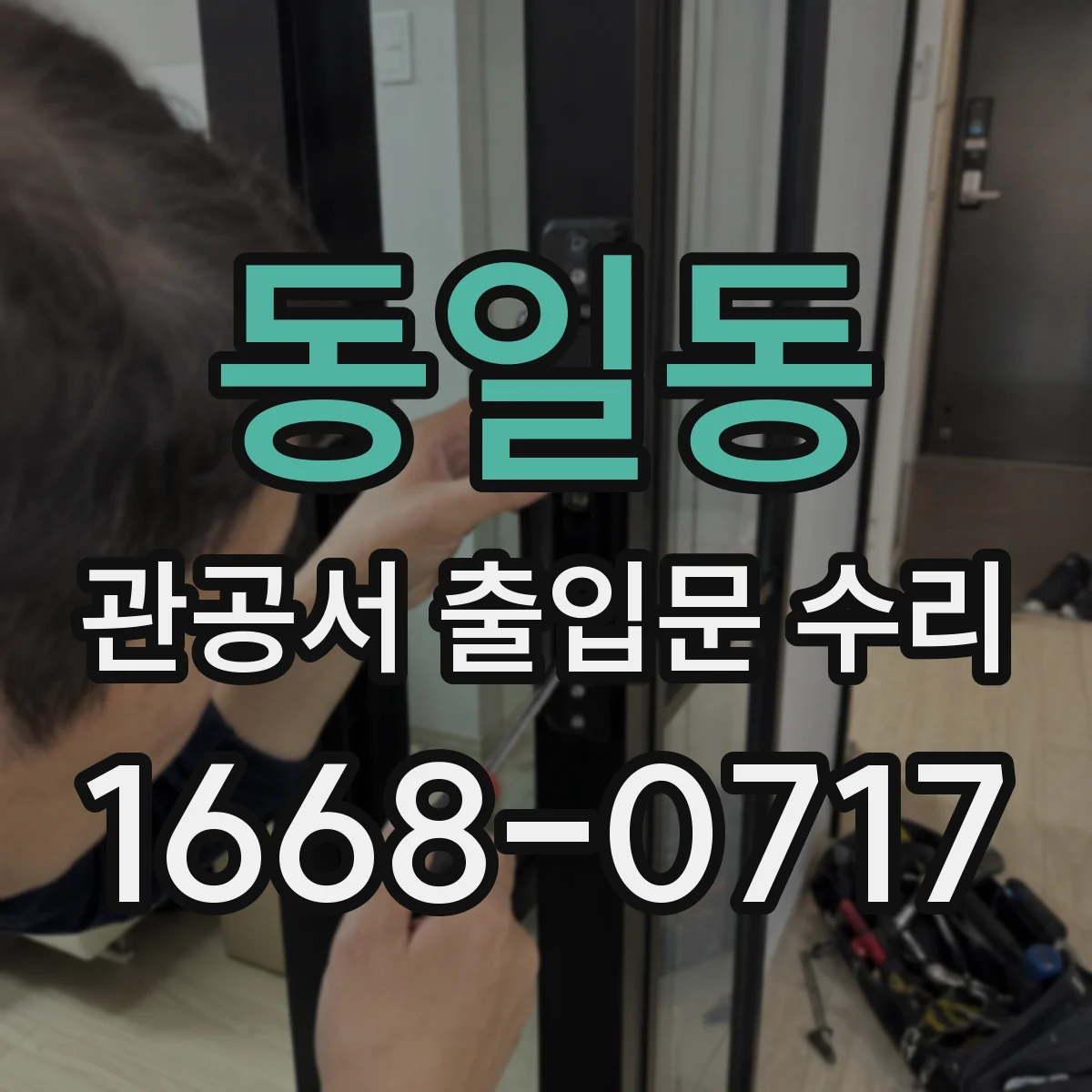 동일동 관공서 출입문 수리