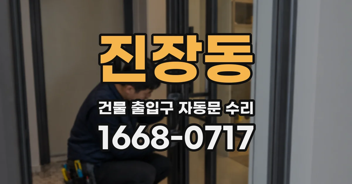 진장동 건물 출입구 자동문 수리