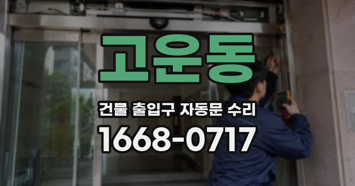 고운동 건물 출입구 자동문 수리