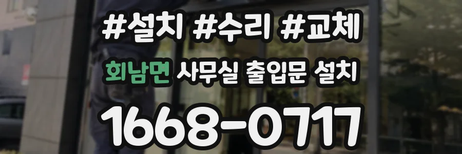 회남면 사무실 출입문 설치