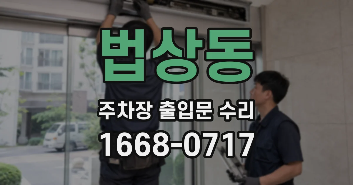 법상동 주차장 출입문 수리