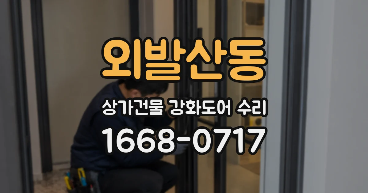 외발산동 상가건물 강화도어 수리