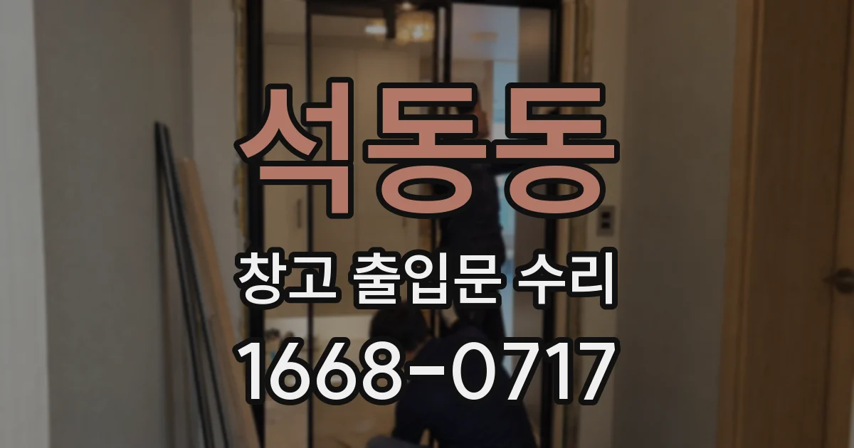 석동동 창고 출입문 수리
