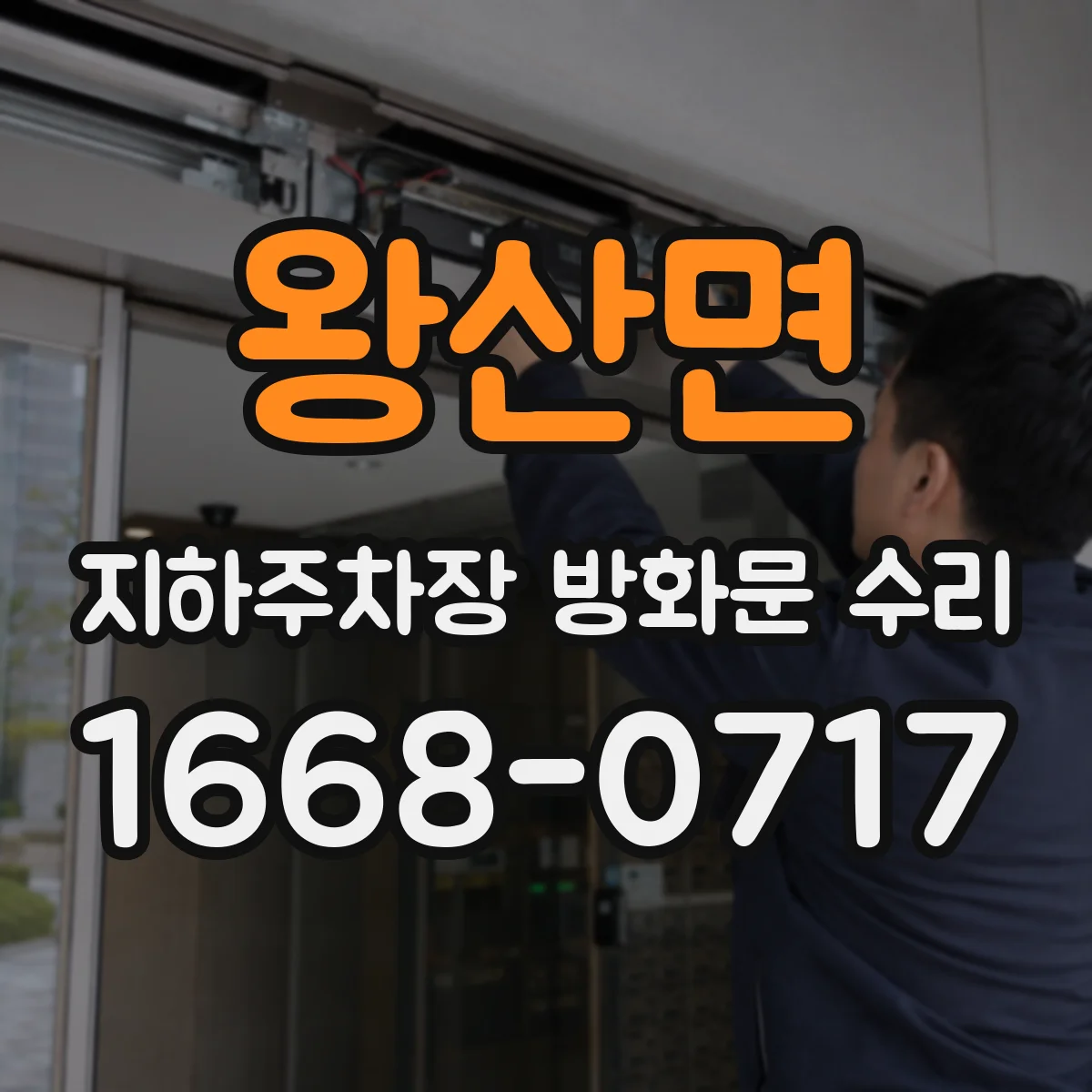 왕산면 지하주차장 방화문 수리