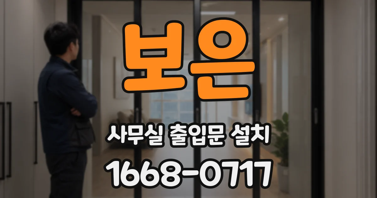 보은 사무실 출입문 설치