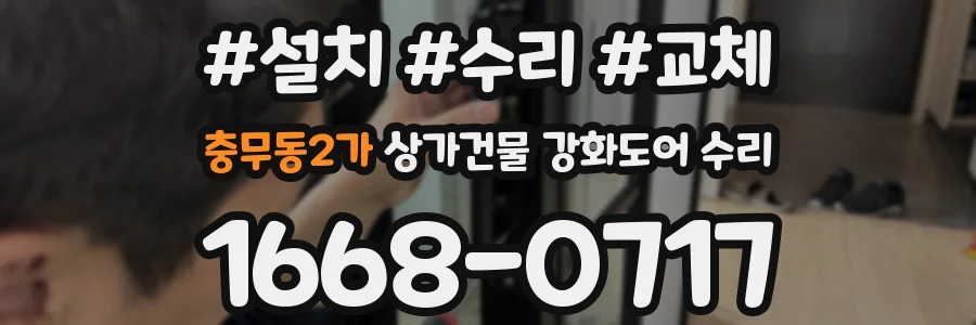 충무동2가 상가건물 강화도어 수리