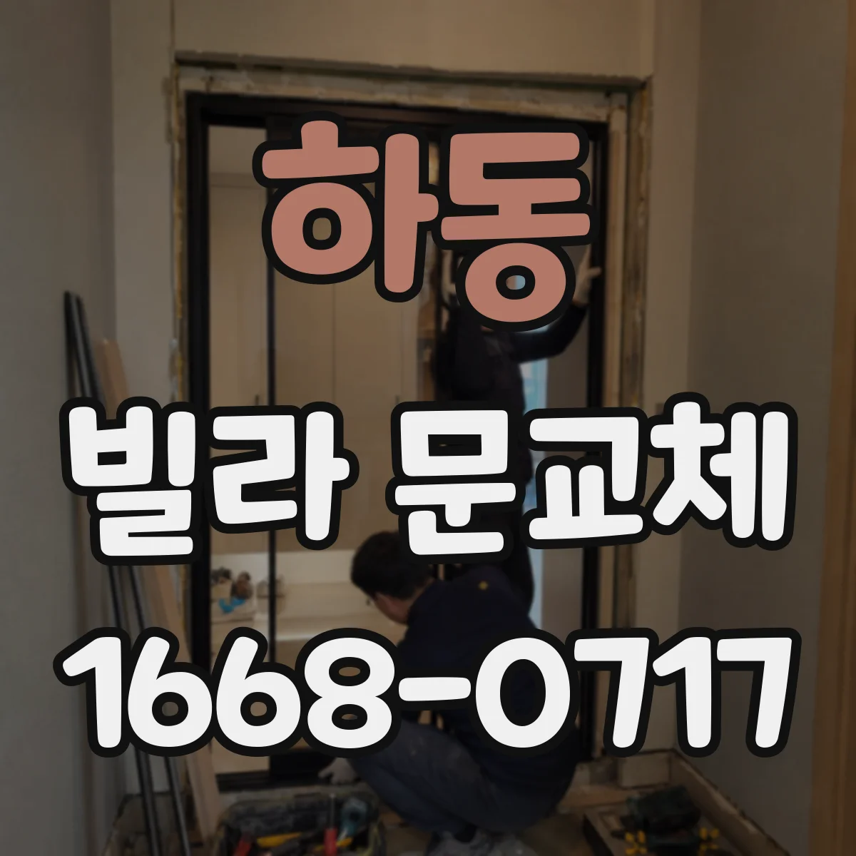 하동 빌라 문교체