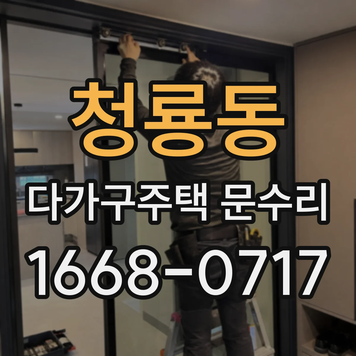 청룡동 다가구주택 문수리