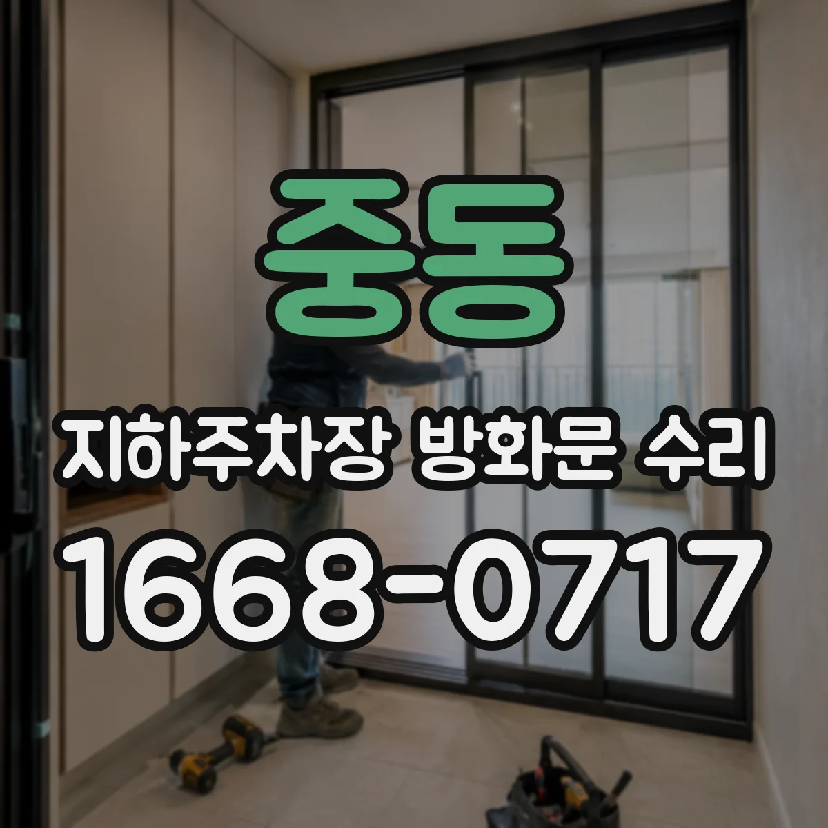 중동 지하주차장 방화문 수리