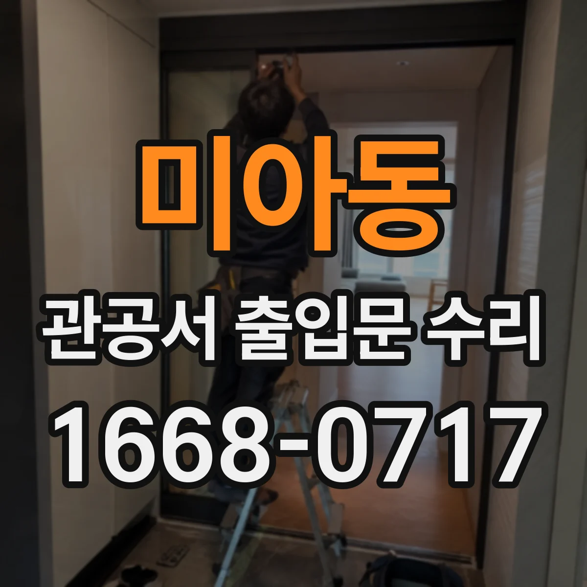 미아동 관공서 출입문 수리