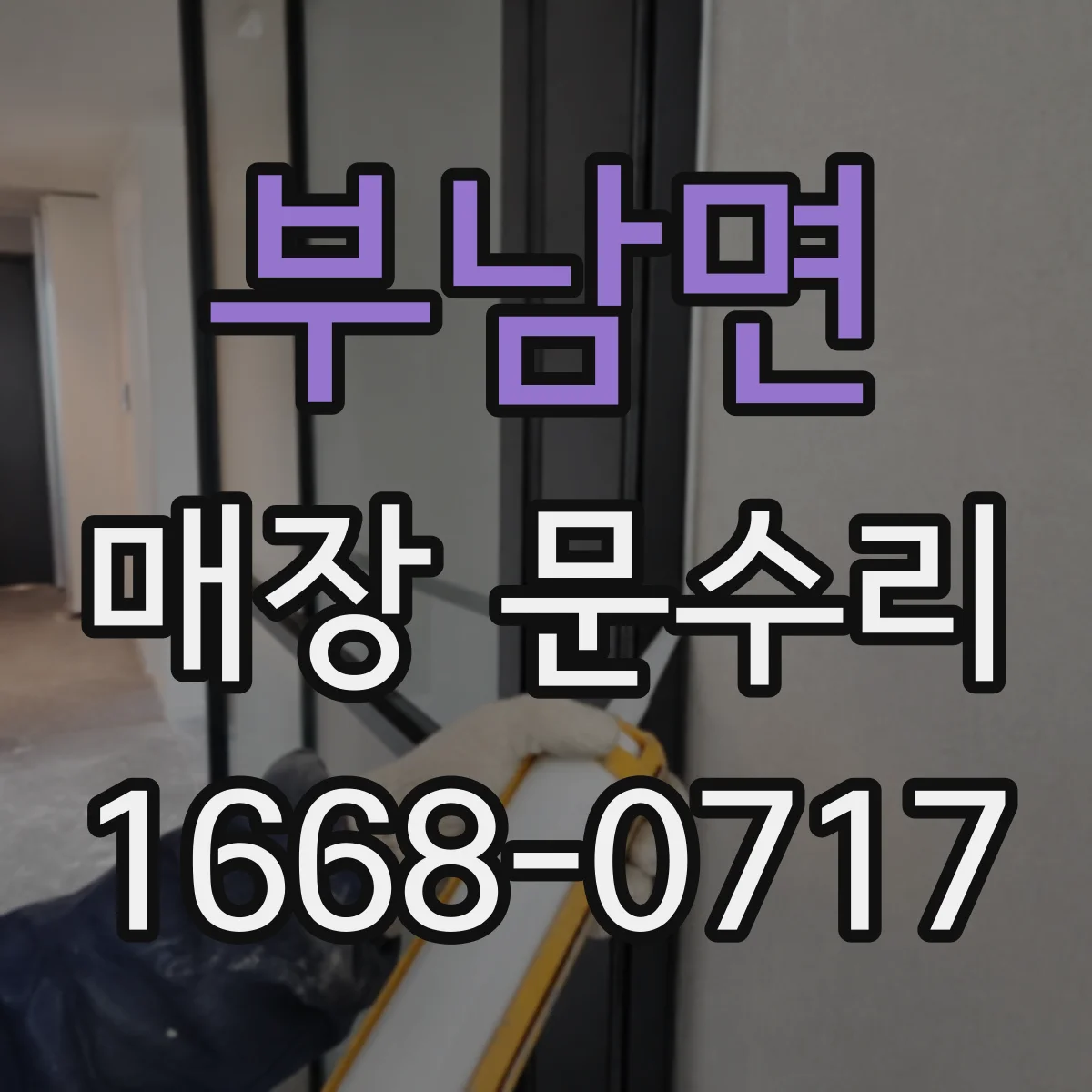 부남면 매장 문수리