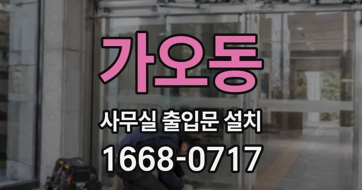 가오동 사무실 출입문 설치