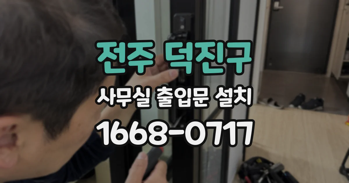 전주 덕진구 사무실 출입문 설치