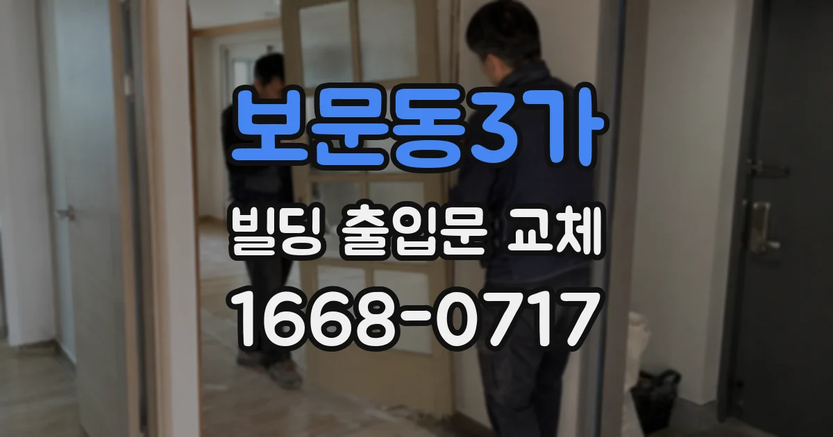 보문동3가 빌딩 출입문 교체