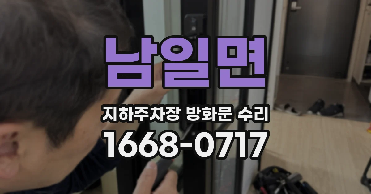 남일면 지하주차장 방화문 수리