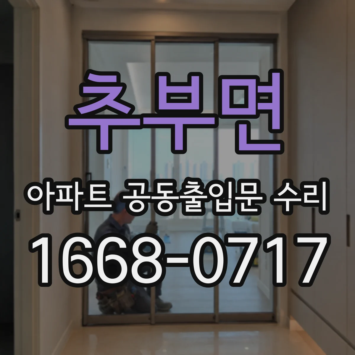 추부면 아파트 공동출입문 수리