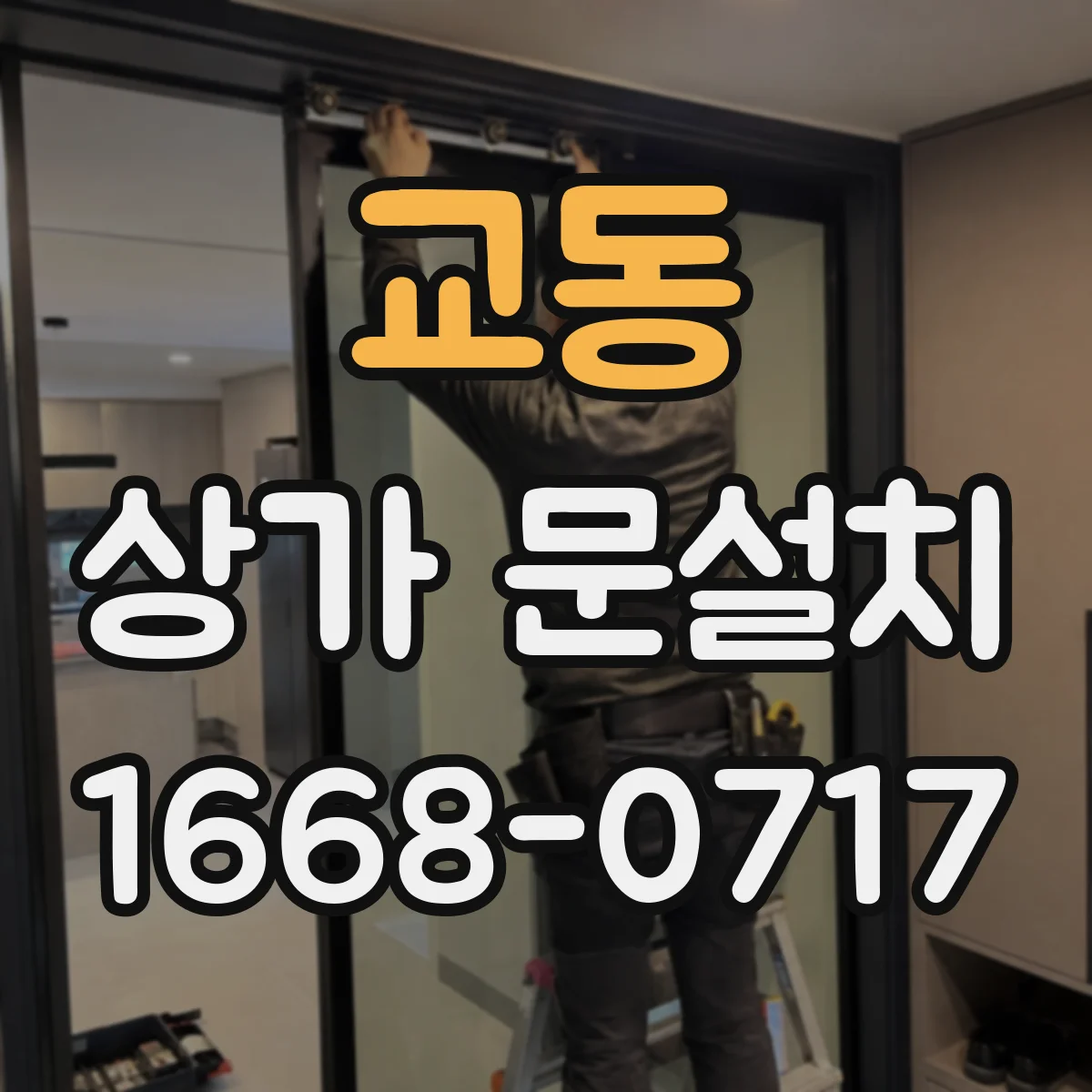 교동 상가 문설치