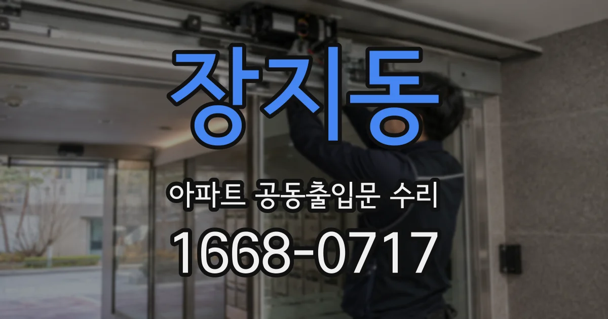 장지동 아파트 공동출입문 수리