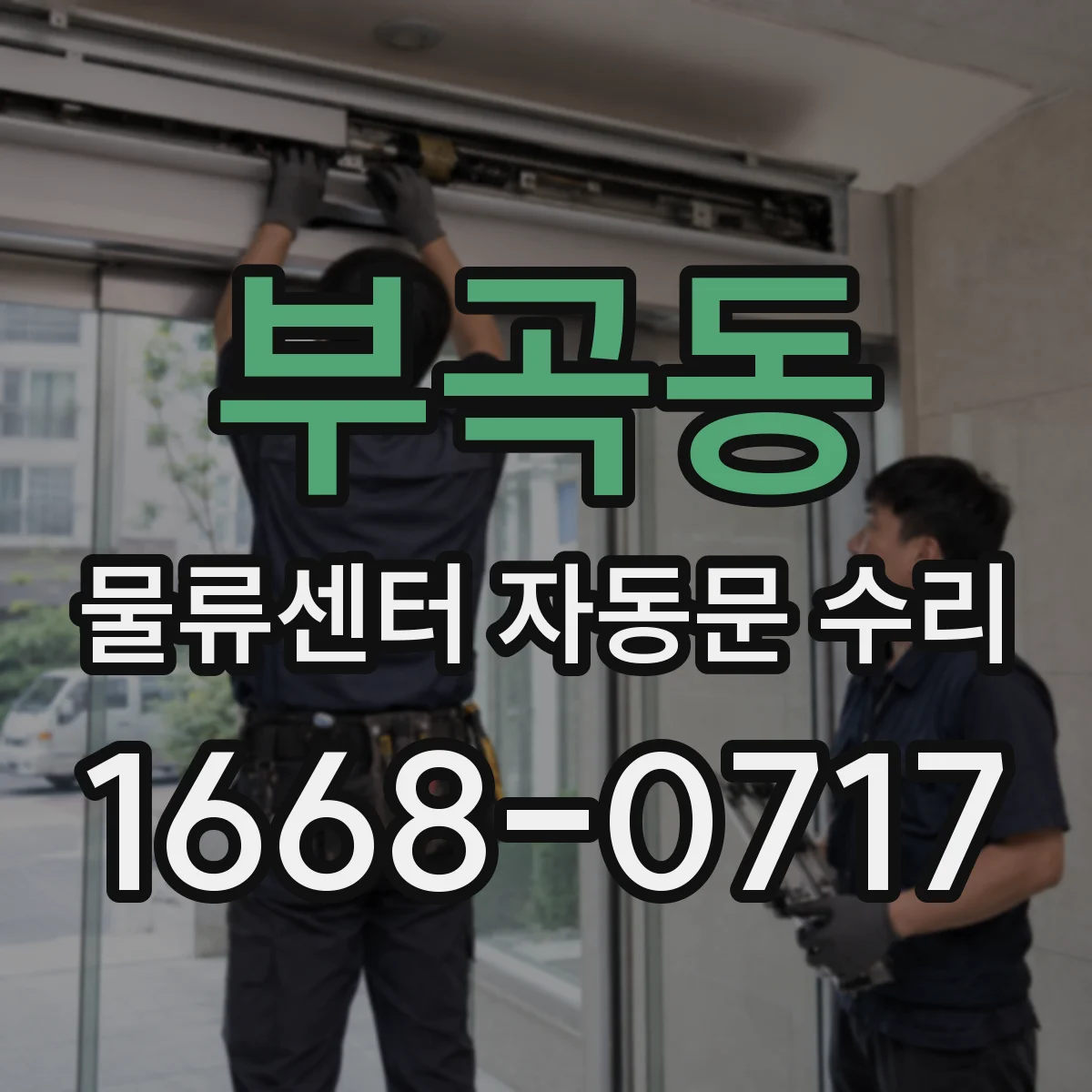 부곡동 물류센터 자동문 수리