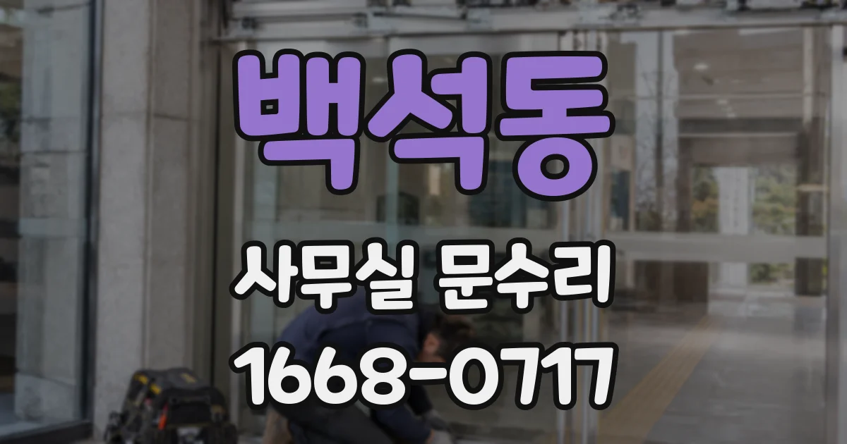 백석동 사무실 문수리