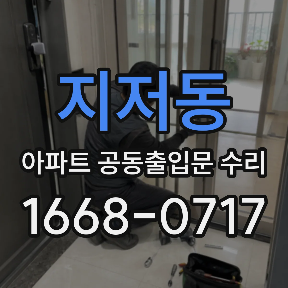 지저동 아파트 공동출입문 수리