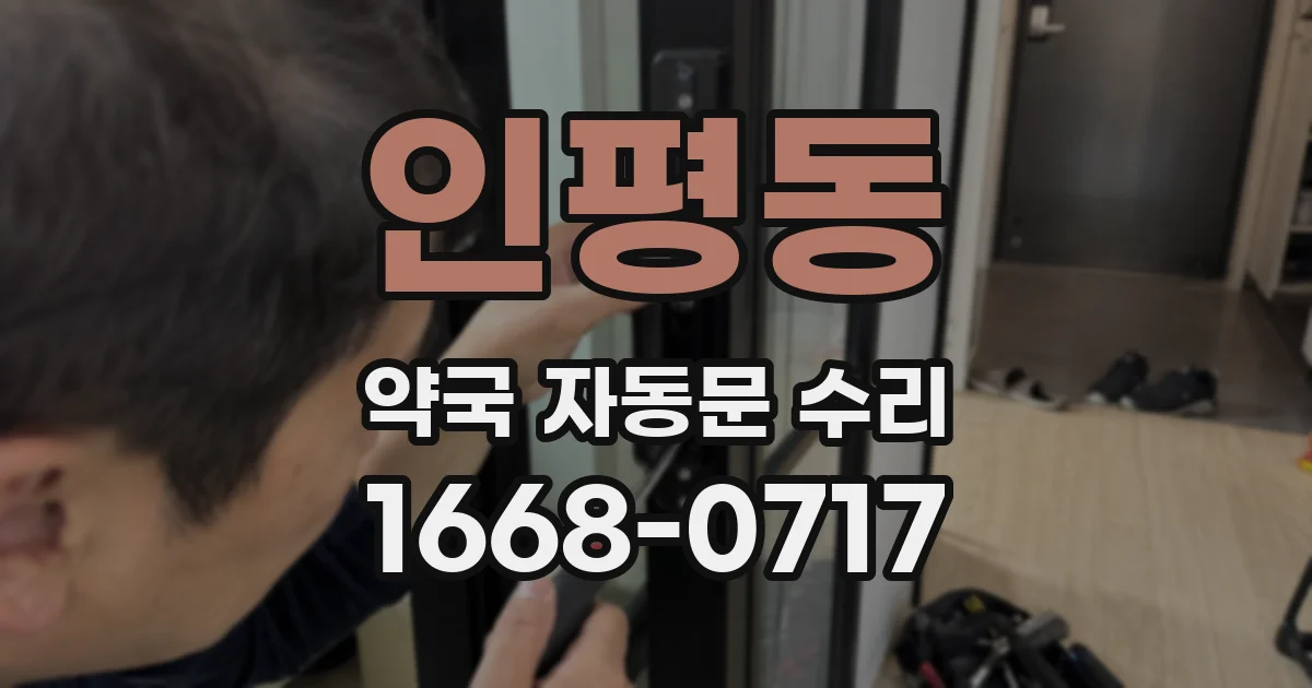 인평동 약국 자동문 수리