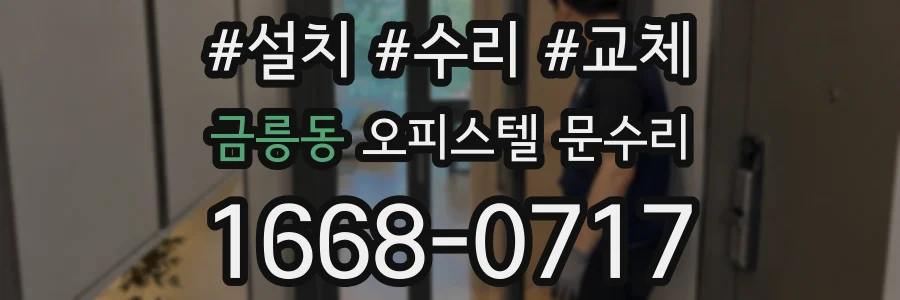 금릉동 오피스텔 문수리