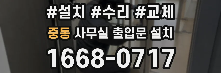 중동 사무실 출입문 설치
