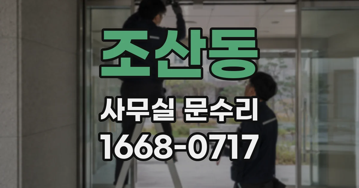 조산동 사무실 문수리