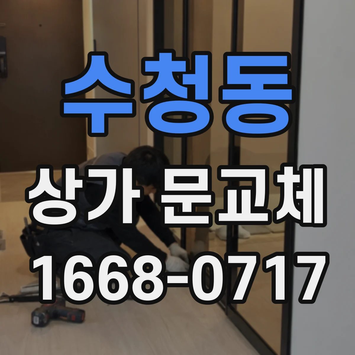 수청동 상가 문교체